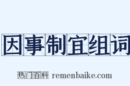 因事制宜组词是什么意思的图片